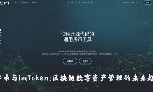  中币与imToken：区块链数字资产管理的未来趋势