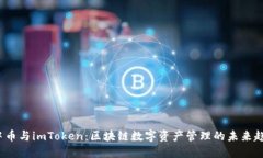  中币与imToken：区块链数字资产管理的