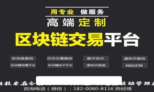 区块链技术在会展行业的创新应用:重塑活动管理和体验