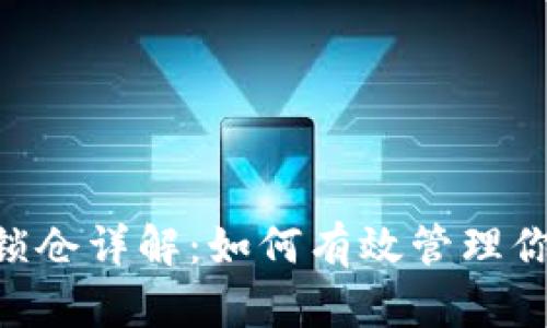 IM2.0代币锁仓详解：如何有效管理你的数字资产