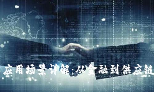 区块链技术应用场景详解:从金融到供应链的全景分析