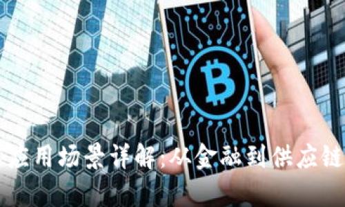 区块链技术应用场景详解:从金融到供应链的全景分析