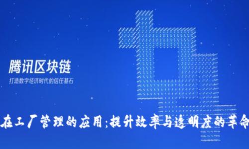 区块链在工厂管理的应用:提升效率与透明度的革命性技术