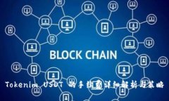 Tokenim USDT 的手续费详细解析与策略