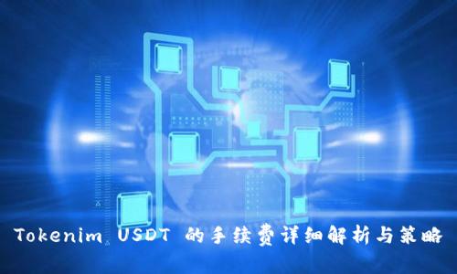 Tokenim USDT 的手续费详细解析与策略