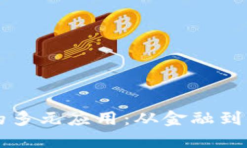 区块链技术的多元应用：从金融到供应链的转型