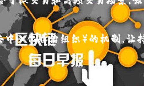   如何实现Tokenim的零手续费转账？ / 
 guanjianci Tokenim, 零转账, 加密货币, 区块链技术 /guanjianci 

在现代金融生态中，加密货币的兴起让人们有了全新的转账方式，而Tokenim因其独特的优势逐渐受到关注。尤其是在进行去中心化金融（DeFi）交易时，零手续费的转账变得尤为重要。本文将深入探讨如何实现Tokenim的零转账，以及相关技术的背后原理。

1. Tokenim是什么？
Tokenim是一个基于区块链技术的加密货币，旨在实现快速、安全且低成本的交易。与传统金融机制相比，Tokenim通过智能合约和去中心化网络，提供了更为透明和高效的转账方式。在Tokenim平台上，用户可以进行数字资产的存储、转账和交易，而无须担心手续费的高昂。

2. 为什么需要零手续费转账？
在区块链网络上，转账手续费通常成为制约用户活动的一大障碍。传统的加密货币，如比特币和以太坊，转账手续费高，且受网络拥堵的影响较大。Tokenim的零手续费协议则可以有效解决这一问题，极大地降低了用户的使用成本。此外，尤其是在小额转账和频繁交易的场景中，零手续费将吸引更多用户进入该生态系统。

3. Tokenim是如何实现零手续费转账的？
Tokenim实现零手续费转账的关键在于其底层的技术架构和经济模型。首先，Tokenim使用了独特的共识机制，允许用户在网络上进行交易而无需支付传统的确认费用。其次，Tokenim还通过去中心化的方式，将交易验证的权力下放到网络中的参与者，从而降低了交易成本。

4. Tokenim的安全性如何保障？
安全性是任何金融系统的核心。Tokenim在安全性方面采取了多层次的保障措施，包括智能合约的审计机制、去中心化节点的构建以及对潜在攻击的防范机制。这使得Tokenim能够在保持零手续费的同时，确保用户资产的安全。

5. Tokenim未来的发展前景
Tokenim作为一个新兴的区块链项目，具有广阔的发展前景。随着去中心化金融的普及和用户对数字资产转账需求的上升，Tokenim有望成为连接传统金融与新兴数字资产的重要桥梁。此外，随着技术的不断进步，Tokenim将可能推出更多创新功能，如跨链连接和多资产管理等。

---

以上是对于Tokenim实现零手续费转账的初步介绍，接下来我们将针对相关的五个问题进行逐一深入探讨。

问题一：Tokenim如何确保其交易的快速性和效率？
为了确保Tokenim交易的快速性和效率，平台首先采用了高效的共识机制。例如，Tokenim可能使用BFT（拜占庭容错）或DPoS（代理权益证明）等先进的技术来确保快速确认交易。在这些机制下，用户的交易不会被积压在区块链网络中。此外，Tokenim还了交易的数据结构，以减小交易包的大小，从而提高网络的响应速度。

问题二：Tokenim的零手续费如何影响其生态系统？
Tokenim的零手续费政策旨在鼓励更多用户参与到该生态系统中。在无手续费的情况下，小额转账将变得经济可行，吸引到了更多普通用户加入。这将推动Tokenim的使用率上升，并为项目本身带来更多的流动性。随着用户基数的扩大，Tokenim还能够吸引更多的开发者参与到其生态建设中，从而推动更多应用的开发，形成良性循环。

问题三：如何保障Tokenim交易的匿名性？
隐私是很多用户在使用加密货币时所关注的一个重要因素。Tokenim通过使用零知识证明和混合协议等技术来实现交易的匿名性。这些技术确保了交易对外不可追踪，同时不影响交易的验证过程。用户在进行转账时，可以选择开启匿名功能，从而保障个人隐私。此外，Tokenim还可以在合规的情况下，通过多重签名或环签名来确保交易的安全，同时满足合规要求。

问题四：Tokenim与其他加密货币相比有哪些优势？
Tokenim的主要优势在于其零手续费和交易速度。与传统的比特币和以太坊相比，Tokenim不仅降低了交易成本，而且在交易确认时间上也大幅提升。这使得Tokenim特别适合于微交易和高频交易场景，吸引了大量的商家使用该平台。此外，Tokenim的灵活设计使得它能够适应不同的应用场景，从数字货币兑换到购物支付都有广泛的应用前景。

问题五：用户如何参与Tokenim的生态构建？
用户参与Tokenim生态构建的方式多种多样，用户既可以通过交易和使用Tokenim进行支付，也可以通过参与治理来影响项目的发展方向。Tokenim通常会推出类似于DAO（去中心化自治组织）的机制，让持有Token的用户参与到重大决策中。此外，用户还可以通过质押Token获得奖励，进一步促进社区的活跃度。这种用户参与的多样性为Tokenim生态的可持续发展奠定了基础。

综上所述，Tokenim通过其先进的技术架构实现了零手续费转账，同时在安全性、效率和用户体验等方面进行了大量创新，预计将在未来数字货币市场中占据一席之地。