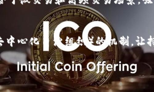   如何实现Tokenim的零手续费转账？ / 
 guanjianci Tokenim, 零转账, 加密货币, 区块链技术 /guanjianci 

在现代金融生态中，加密货币的兴起让人们有了全新的转账方式，而Tokenim因其独特的优势逐渐受到关注。尤其是在进行去中心化金融（DeFi）交易时，零手续费的转账变得尤为重要。本文将深入探讨如何实现Tokenim的零转账，以及相关技术的背后原理。

1. Tokenim是什么？
Tokenim是一个基于区块链技术的加密货币，旨在实现快速、安全且低成本的交易。与传统金融机制相比，Tokenim通过智能合约和去中心化网络，提供了更为透明和高效的转账方式。在Tokenim平台上，用户可以进行数字资产的存储、转账和交易，而无须担心手续费的高昂。

2. 为什么需要零手续费转账？
在区块链网络上，转账手续费通常成为制约用户活动的一大障碍。传统的加密货币，如比特币和以太坊，转账手续费高，且受网络拥堵的影响较大。Tokenim的零手续费协议则可以有效解决这一问题，极大地降低了用户的使用成本。此外，尤其是在小额转账和频繁交易的场景中，零手续费将吸引更多用户进入该生态系统。

3. Tokenim是如何实现零手续费转账的？
Tokenim实现零手续费转账的关键在于其底层的技术架构和经济模型。首先，Tokenim使用了独特的共识机制，允许用户在网络上进行交易而无需支付传统的确认费用。其次，Tokenim还通过去中心化的方式，将交易验证的权力下放到网络中的参与者，从而降低了交易成本。

4. Tokenim的安全性如何保障？
安全性是任何金融系统的核心。Tokenim在安全性方面采取了多层次的保障措施，包括智能合约的审计机制、去中心化节点的构建以及对潜在攻击的防范机制。这使得Tokenim能够在保持零手续费的同时，确保用户资产的安全。

5. Tokenim未来的发展前景
Tokenim作为一个新兴的区块链项目，具有广阔的发展前景。随着去中心化金融的普及和用户对数字资产转账需求的上升，Tokenim有望成为连接传统金融与新兴数字资产的重要桥梁。此外，随着技术的不断进步，Tokenim将可能推出更多创新功能，如跨链连接和多资产管理等。

---

以上是对于Tokenim实现零手续费转账的初步介绍，接下来我们将针对相关的五个问题进行逐一深入探讨。

问题一：Tokenim如何确保其交易的快速性和效率？
为了确保Tokenim交易的快速性和效率，平台首先采用了高效的共识机制。例如，Tokenim可能使用BFT（拜占庭容错）或DPoS（代理权益证明）等先进的技术来确保快速确认交易。在这些机制下，用户的交易不会被积压在区块链网络中。此外，Tokenim还了交易的数据结构，以减小交易包的大小，从而提高网络的响应速度。

问题二：Tokenim的零手续费如何影响其生态系统？
Tokenim的零手续费政策旨在鼓励更多用户参与到该生态系统中。在无手续费的情况下，小额转账将变得经济可行，吸引到了更多普通用户加入。这将推动Tokenim的使用率上升，并为项目本身带来更多的流动性。随着用户基数的扩大，Tokenim还能够吸引更多的开发者参与到其生态建设中，从而推动更多应用的开发，形成良性循环。

问题三：如何保障Tokenim交易的匿名性？
隐私是很多用户在使用加密货币时所关注的一个重要因素。Tokenim通过使用零知识证明和混合协议等技术来实现交易的匿名性。这些技术确保了交易对外不可追踪，同时不影响交易的验证过程。用户在进行转账时，可以选择开启匿名功能，从而保障个人隐私。此外，Tokenim还可以在合规的情况下，通过多重签名或环签名来确保交易的安全，同时满足合规要求。

问题四：Tokenim与其他加密货币相比有哪些优势？
Tokenim的主要优势在于其零手续费和交易速度。与传统的比特币和以太坊相比，Tokenim不仅降低了交易成本，而且在交易确认时间上也大幅提升。这使得Tokenim特别适合于微交易和高频交易场景，吸引了大量的商家使用该平台。此外，Tokenim的灵活设计使得它能够适应不同的应用场景，从数字货币兑换到购物支付都有广泛的应用前景。

问题五：用户如何参与Tokenim的生态构建？
用户参与Tokenim生态构建的方式多种多样，用户既可以通过交易和使用Tokenim进行支付，也可以通过参与治理来影响项目的发展方向。Tokenim通常会推出类似于DAO（去中心化自治组织）的机制，让持有Token的用户参与到重大决策中。此外，用户还可以通过质押Token获得奖励，进一步促进社区的活跃度。这种用户参与的多样性为Tokenim生态的可持续发展奠定了基础。

综上所述，Tokenim通过其先进的技术架构实现了零手续费转账，同时在安全性、效率和用户体验等方面进行了大量创新，预计将在未来数字货币市场中占据一席之地。