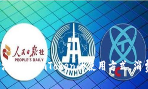   抹茶与imToken：深入探讨抹茶的魅力及其在imToken钱包中的应用 / 
 guanjianci 抹茶, imToken, 加密货币, 区块链, 数字资产 /guanjianci 

### 抹茶简介

抹茶（Matcha），一种精细的绿茶粉，源于中国，后来在日本得到了广泛推广并形成了独特的文化。其以浓郁的茶香、丰富的营养成分和独特的风味而受到人们的喜爱。抹茶不仅可以作为饮品，还常被用于烘焙、甜品制作等，呈现出多样的使用形式。

抹茶的制作工艺相对复杂，从种植、采摘、蒸青、干燥到磨粉，每一个环节都需精益求精，以确保最终产品的品质。传统的抹茶制作注重茶叶的生长环境和加工技巧，通常选用大叶的茶树，这些茶树在生长过程中会被遮光，以提高其氨基酸含量，增加茶的鲜甜味。

### imToken简介

imToken是一款由以太坊生态团队开发的数字资产钱包，为用户提供安全、便捷的加密货币存储和管理功能。作为区块链技术和数字资产管理领域的先锋，imToken具有去中心化、自主控制权等特性，使其在众多钱包中占据一席之地。

用户可以通过imToken安全地存储以太坊及其基于ERC20协议的代币，并能够方便地进行代币交换、查阅资产等功能。imToken支持多种区块链资产，程序设计，用户体验良好，适合各类用户，尤其是数字资产投资者。

### 抹茶和imToken的结合

随着加密货币的兴起，各种新兴产品和服务不断出现。在这股浪潮中，抹茶作为一种受欢迎的饮品，其品牌化和数字化的结合成为了新的趋势。例如，一些抹茶品牌开始探索区块链技术来追踪原产地、确保产品质量，从而增强消费者的信任感。

在imToken等数字钱包中，一些抹茶品牌开始发行基于区块链的代币，以便让消费者能够更便捷地购买产品，甚至用代币进行积分和奖励。这样的创新，不仅为抹茶品牌提供了新的营销渠道，也为消费者带来了便利与实惠。

### 常见问题

#### 1. 抹茶的营养成分有哪些？
抹茶的营养成分相对丰富，主要包括以下几点：
strong抗氧化物质： /strong抹茶富含儿茶素等抗氧化物质，这些成分有助于清除体内自由基，提高机体免疫力。
strong氨基酸： /strong抹茶中的氨基酸含量较高，尤其是L-茶氨酸，能够帮助人们放松心情，减轻压力。
strong维生素与矿物质： /strong抹茶中含有多种维生素（如维生素C、维生素A等）和矿物质（如钙、铁等），这些成分对身体健康有积极的兴趣。
因此，适量饮用抹茶，有利于身体健康。

#### 2. 如何选择高品质的抹茶？
选择高品质抹茶时，可以参考以下几个方面：
strong颜色： /strong高质量的抹茶颜色会呈现鲜艳的绿色，如果颜色偏黄或灰暗，可能品质不佳。
strong香气： /strong优质抹茶应有清新的茶香，若气味刺鼻或无香味，需谨慎选择。
strong口感： /strong高品质抹茶口感顺滑，不苦涩。一些低品质抹茶可能会有涩味。
总之，选择抹茶时可以多进行比较，以确定其质量。

#### 3. imToken钱包是否安全？
imToken钱包相对安全，在以下几个方面保障用户资产的安全：
strong私钥管理： /strong用户的私钥存储在本地设备中，不会上传至服务器，确保用户拥有完全的资产控制权。
strong多重签名： /strongimToken支持多重签名，进一步增强了资产的安全性。
strong社区审核： /strongimToken获得多个安全认证和社区的信任，用户可以放心使用。
尽管imToken采取了多种安全措施，用户仍需保持警觉，定期检查资金和更新密码。

#### 4. 抹茶在饮用上有哪些讲究？
饮用抹茶有一些讲究，以确保其口感和营养最大化：
strong水温： /strong泡抹茶时，水温应在70-80度之间，避免高温烫坏茶叶的营养成分。
strong配比： /strong抹茶和水的比例通常为1:2到1:4，可以根据个人口味做调整。
strong搅拌： /strong泡好后的抹茶需要充分搅拌，形成均匀的泡沫，增加其口感。
掌握这些饮用技巧，能够更好地享受抹茶的风味。

#### 5. 如何在imToken中购买抹茶相关代币？
在imToken中，用户可以通过以下步骤购买抹茶相关代币：
strong注册与登录： /strong首先，在imToken中注册账号并登录钱包。
strong充值资产： /strong将以太坊等数字资产充值至imToken钱包，确保有足够的余额用于购买代币。
strong代币交易： /strong在imToken中选择“交换”功能，输入抹茶相关代币的信息，输入购买数量后确认交易。
最后，等待每日交易流程完成即可。

### 小结

抹茶与imToken的结合体现了传统与现代科技的融合，抹茶不仅满足了人们的味蕾，也借助区块链技术赢得了更多消费者的青睐。通过探索抹茶的营养价值、购买方法，以及imToken的使用方式，消费者不仅可以享受抹茶带来的健康和乐趣，还能在数字经济中把握新的机遇。无论是爱好抹茶的人，还是区块链投资者，理解这两者的关系都能为自我增值打下基础。