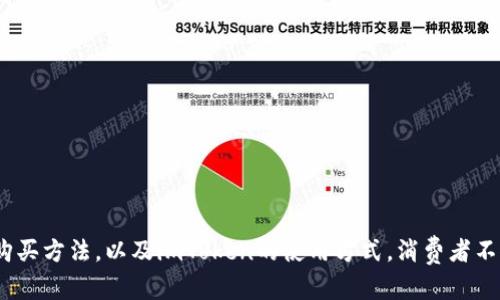   抹茶与imToken：深入探讨抹茶的魅力及其在imToken钱包中的应用 / 
 guanjianci 抹茶, imToken, 加密货币, 区块链, 数字资产 /guanjianci 

### 抹茶简介

抹茶（Matcha），一种精细的绿茶粉，源于中国，后来在日本得到了广泛推广并形成了独特的文化。其以浓郁的茶香、丰富的营养成分和独特的风味而受到人们的喜爱。抹茶不仅可以作为饮品，还常被用于烘焙、甜品制作等，呈现出多样的使用形式。

抹茶的制作工艺相对复杂，从种植、采摘、蒸青、干燥到磨粉，每一个环节都需精益求精，以确保最终产品的品质。传统的抹茶制作注重茶叶的生长环境和加工技巧，通常选用大叶的茶树，这些茶树在生长过程中会被遮光，以提高其氨基酸含量，增加茶的鲜甜味。

### imToken简介

imToken是一款由以太坊生态团队开发的数字资产钱包，为用户提供安全、便捷的加密货币存储和管理功能。作为区块链技术和数字资产管理领域的先锋，imToken具有去中心化、自主控制权等特性，使其在众多钱包中占据一席之地。

用户可以通过imToken安全地存储以太坊及其基于ERC20协议的代币，并能够方便地进行代币交换、查阅资产等功能。imToken支持多种区块链资产，程序设计，用户体验良好，适合各类用户，尤其是数字资产投资者。

### 抹茶和imToken的结合

随着加密货币的兴起，各种新兴产品和服务不断出现。在这股浪潮中，抹茶作为一种受欢迎的饮品，其品牌化和数字化的结合成为了新的趋势。例如，一些抹茶品牌开始探索区块链技术来追踪原产地、确保产品质量，从而增强消费者的信任感。

在imToken等数字钱包中，一些抹茶品牌开始发行基于区块链的代币，以便让消费者能够更便捷地购买产品，甚至用代币进行积分和奖励。这样的创新，不仅为抹茶品牌提供了新的营销渠道，也为消费者带来了便利与实惠。

### 常见问题

#### 1. 抹茶的营养成分有哪些？
抹茶的营养成分相对丰富，主要包括以下几点：
strong抗氧化物质： /strong抹茶富含儿茶素等抗氧化物质，这些成分有助于清除体内自由基，提高机体免疫力。
strong氨基酸： /strong抹茶中的氨基酸含量较高，尤其是L-茶氨酸，能够帮助人们放松心情，减轻压力。
strong维生素与矿物质： /strong抹茶中含有多种维生素（如维生素C、维生素A等）和矿物质（如钙、铁等），这些成分对身体健康有积极的兴趣。
因此，适量饮用抹茶，有利于身体健康。

#### 2. 如何选择高品质的抹茶？
选择高品质抹茶时，可以参考以下几个方面：
strong颜色： /strong高质量的抹茶颜色会呈现鲜艳的绿色，如果颜色偏黄或灰暗，可能品质不佳。
strong香气： /strong优质抹茶应有清新的茶香，若气味刺鼻或无香味，需谨慎选择。
strong口感： /strong高品质抹茶口感顺滑，不苦涩。一些低品质抹茶可能会有涩味。
总之，选择抹茶时可以多进行比较，以确定其质量。

#### 3. imToken钱包是否安全？
imToken钱包相对安全，在以下几个方面保障用户资产的安全：
strong私钥管理： /strong用户的私钥存储在本地设备中，不会上传至服务器，确保用户拥有完全的资产控制权。
strong多重签名： /strongimToken支持多重签名，进一步增强了资产的安全性。
strong社区审核： /strongimToken获得多个安全认证和社区的信任，用户可以放心使用。
尽管imToken采取了多种安全措施，用户仍需保持警觉，定期检查资金和更新密码。

#### 4. 抹茶在饮用上有哪些讲究？
饮用抹茶有一些讲究，以确保其口感和营养最大化：
strong水温： /strong泡抹茶时，水温应在70-80度之间，避免高温烫坏茶叶的营养成分。
strong配比： /strong抹茶和水的比例通常为1:2到1:4，可以根据个人口味做调整。
strong搅拌： /strong泡好后的抹茶需要充分搅拌，形成均匀的泡沫，增加其口感。
掌握这些饮用技巧，能够更好地享受抹茶的风味。

#### 5. 如何在imToken中购买抹茶相关代币？
在imToken中，用户可以通过以下步骤购买抹茶相关代币：
strong注册与登录： /strong首先，在imToken中注册账号并登录钱包。
strong充值资产： /strong将以太坊等数字资产充值至imToken钱包，确保有足够的余额用于购买代币。
strong代币交易： /strong在imToken中选择“交换”功能，输入抹茶相关代币的信息，输入购买数量后确认交易。
最后，等待每日交易流程完成即可。

### 小结

抹茶与imToken的结合体现了传统与现代科技的融合，抹茶不仅满足了人们的味蕾，也借助区块链技术赢得了更多消费者的青睐。通过探索抹茶的营养价值、购买方法，以及imToken的使用方式，消费者不仅可以享受抹茶带来的健康和乐趣，还能在数字经济中把握新的机遇。无论是爱好抹茶的人，还是区块链投资者，理解这两者的关系都能为自我增值打下基础。