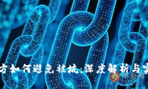 区块链项目方如何避免被坑:深度解析与实战经验分享