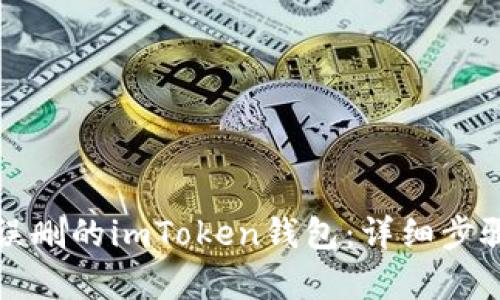 如何恢复被误删的imToken钱包:详细步骤与解决方案