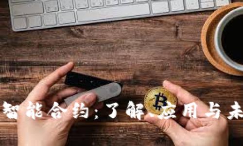 区块链智能合约:了解、应用与未来发展