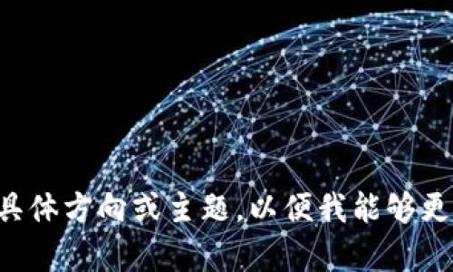 请您确认您想要的具体方向或主题，以便我能够更好地为您提供帮助。