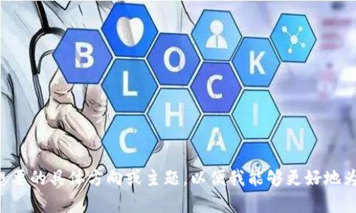 请您确认您想要的具体方向或主题，以便我能够更好地为您提供帮助。