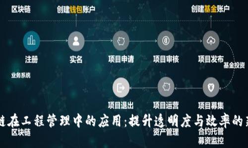 区块链在工程管理中的应用:提升透明度与效率的新方式