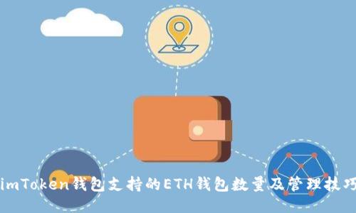 imToken钱包支持的ETH钱包数量及管理技巧