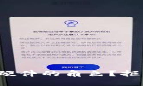 区块链如何看待硬件的角色?拒绝硬件是否合理?