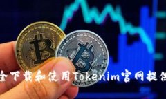 如何安全下载和使用Tokenim官网提供的