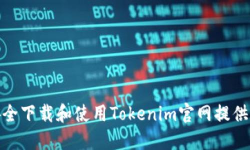 如何安全下载和使用Tokenim官网提供的服务