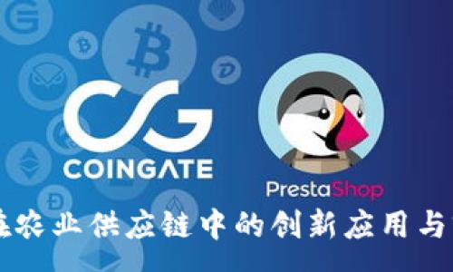 :
区块链在农业供应链中的创新应用与前景展望