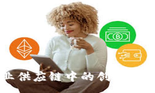 :
区块链在农业供应链中的创新应用与前景展望