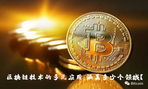 区块链技术的多元应用:涵盖多少个领域?