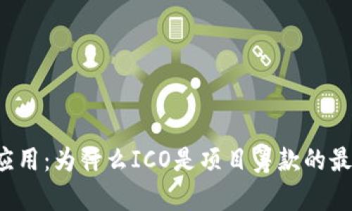 区块链应用:为什么ICO是项目筹款的最佳选择?