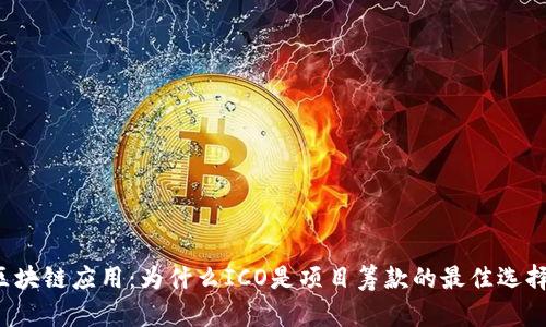 区块链应用:为什么ICO是项目筹款的最佳选择?
