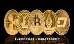 深入解析IM2.0钱包投资：如何选择和管理你的数字