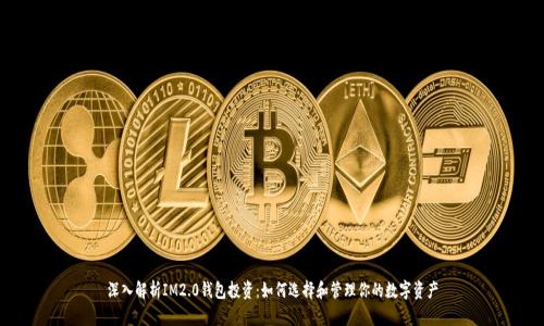 深入解析IM2.0钱包投资:如何选择和管理你的数字资产