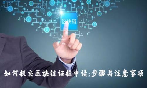 如何提交区块链证据申请:步骤与注意事项
