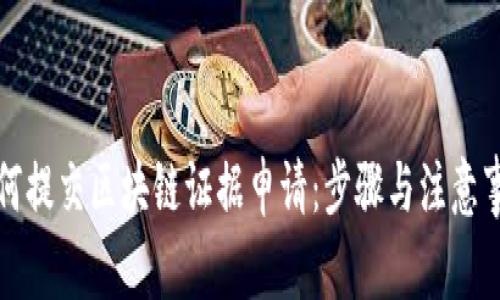如何提交区块链证据申请:步骤与注意事项