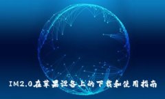 IM2.0在苹果设备上的下载和使用指南