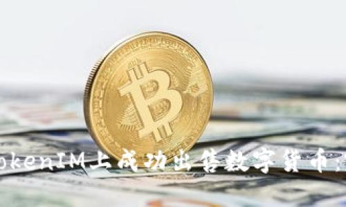 如何在TokenIM上成功出售数字货币:完整指南