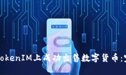 如何在TokenIM上成功出售数字货币:完整指南