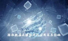 随机数在区块链中的应用及其影响