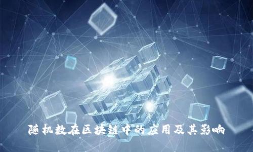 随机数在区块链中的应用及其影响