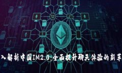 深入解析中国IM2.0：全面提升聊天体验