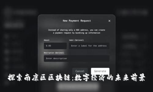 探索南康区区块链:数字经济的未来前景