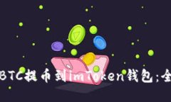 如何将BTC提币到imToken钱包：全面指南