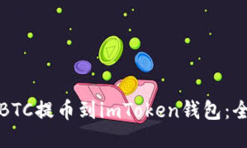 如何将BTC提币到imToken钱包:全面指南
