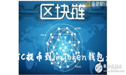 如何将BTC提币到imToken钱包:全面指南