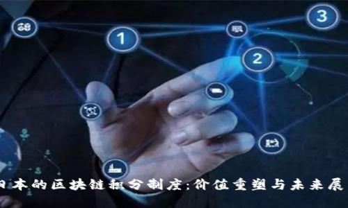日本的区块链积分制度:价值重塑与未来展望