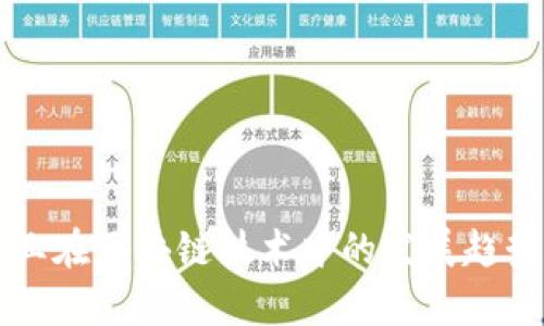 国有企业在区块链技术中的发展趋势与挑战