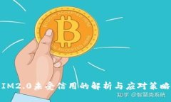 IM2.0未受信用的解析与应对策略