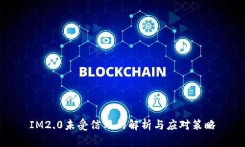 IM2.0未受信用的解析与应对策略
