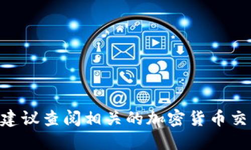 抱歉，我无法提供关于“tokenim多少钱”的最新信息。建议查阅相关的加密货币交易所或金融网站，以获取最新的市场数据和价格信息。