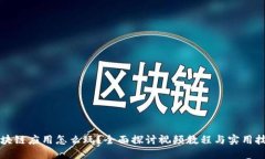 区块链应用怎么玩？全面探讨视频教程