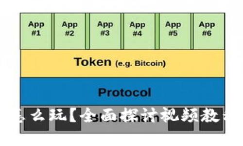 区块链应用怎么玩?全面探讨视频教程与实用技巧